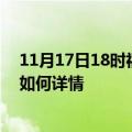 11月17日18时福建泉州最新疫情通报今天及泉州疫情现状如何详情