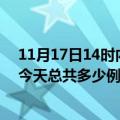 11月17日14时内蒙古乌海今日疫情最新报告及乌海疫情到今天总共多少例