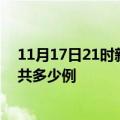 11月17日21时新疆和田疫情最新通报及和田疫情到今天总共多少例