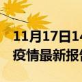 11月17日14时辽宁铁岭疫情今天最新及铁岭疫情最新报告数据