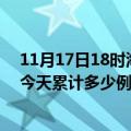 11月17日18时海南五指山疫情新增病例数及五指山疫情到今天累计多少例