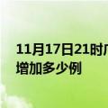 11月17日21时广东深圳疫情最新状况今天及深圳疫情今天增加多少例