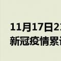 11月17日21时广东惠州累计疫情数据及惠州新冠疫情累计多少人