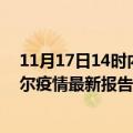 11月17日14时内蒙古巴彦淖尔最新疫情确诊人数及巴彦淖尔疫情最新报告数据