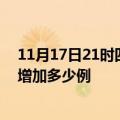 11月17日21时四川自贡疫情最新消息数据及自贡疫情今天增加多少例