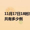 11月17日18时广东阳江疫情今日最新情况及阳江的疫情一共有多少例