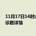 11月17日14时山东日照疫情新增病例数及日照疫情最新确诊数详情