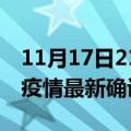 11月17日21时江苏无锡最新疫情状况及无锡疫情最新确诊数详情