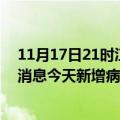 11月17日21时江苏镇江疫情今日最新情况及镇江疫情最新消息今天新增病例