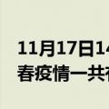 11月17日14时江西宜春疫情今天多少例及宜春疫情一共有多少例