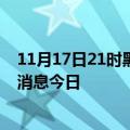 11月17日21时黑龙江大庆最新疫情防控措施 大庆最新疫情消息今日