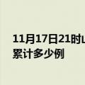 11月17日21时山东聊城疫情今日数据及聊城最新疫情目前累计多少例