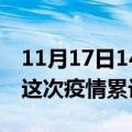 11月17日14时湖北黄冈疫情最新消息及黄冈这次疫情累计多少例