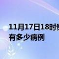 11月17日18时贵州黔西南疫情病例统计及黔西南疫情累计有多少病例