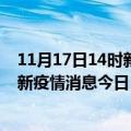 11月17日14时新疆克拉玛依最新疫情防控措施 克拉玛依最新疫情消息今日