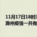 11月17日18时河南焦作滁州疫情总共确诊人数及焦作安徽滁州疫情一共有多少例