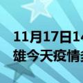 11月17日14时云南楚雄疫情新增病例数及楚雄今天疫情多少例了