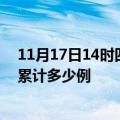 11月17日14时四川泸州疫情消息实时数据及泸州这次疫情累计多少例