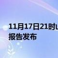 11月17日21时山西忻州疫情最新状况今天及忻州最新疫情报告发布