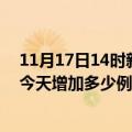 11月17日14时新疆阿拉尔疫情最新状况今天及阿拉尔疫情今天增加多少例