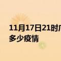 11月17日21时广东江门疫情新增确诊数及江门现在总共有多少疫情