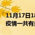 11月17日18时山西大同疫情最新情况及大同疫情一共有多少例