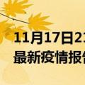 11月17日21时海南白沙疫情每天人数及白沙最新疫情报告发布