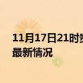 11月17日21时贵州黔南疫情最新消息数据及黔南新冠疫情最新情况