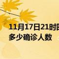 11月17日21时四川成都疫情今天多少例及成都最新疫情共多少确诊人数