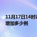 11月17日14时湖北鄂州疫情最新消息数据及鄂州疫情今天增加多少例