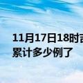 11月17日18时吉林白山最新疫情确诊人数及白山疫情患者累计多少例了