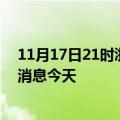 11月17日21时浙江衢州疫情累计确诊人数及衢州疫情最新消息今天