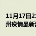 11月17日21时江苏泰州现有疫情多少例及泰州疫情最新消息今天