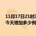 11月17日21时河南平顶山疫情最新消息数据及平顶山疫情今天增加多少例