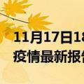 11月17日18时辽宁阜新疫情今天最新及阜新疫情最新报告数据