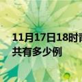 11月17日18时青海海南州疫情今天多少例及海南州疫情一共有多少例