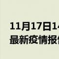 11月17日14时福建漳州疫情情况数据及漳州最新疫情报告发布