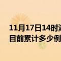 11月17日14时湖北孝感今天疫情最新情况及孝感最新疫情目前累计多少例