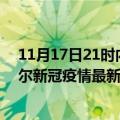 11月17日21时内蒙古呼伦贝尔今日疫情最新报告及呼伦贝尔新冠疫情最新情况