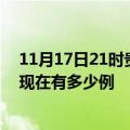 11月17日21时贵州六盘水疫情最新消息数据及六盘水疫情现在有多少例