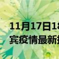 11月17日18时广西来宾疫情最新确诊数及来宾疫情最新报告数据