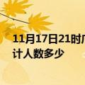 11月17日21时广东汕尾疫情新增多少例及汕尾新冠疫情累计人数多少