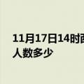 11月17日14时西藏那曲疫情情况数据及那曲新冠疫情累计人数多少