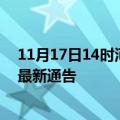 11月17日14时河北保定疫情最新通报详情及保定目前疫情最新通告