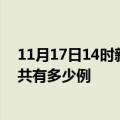 11月17日14时新疆五家渠疫情今天多少例及五家渠疫情一共有多少例