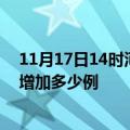 11月17日14时河南郑州最新疫情通报今天及郑州疫情今天增加多少例