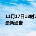 11月17日18时辽宁本溪疫情最新通报详情及本溪目前疫情最新通告