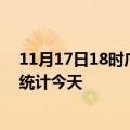 11月17日18时广东广州疫情情况数据及广州疫情最新数据统计今天