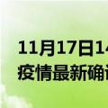 11月17日14时湖南衡阳疫情最新动态及衡阳疫情最新确诊多少例