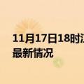 11月17日18时江西吉安今日疫情最新报告及吉安新冠疫情最新情况